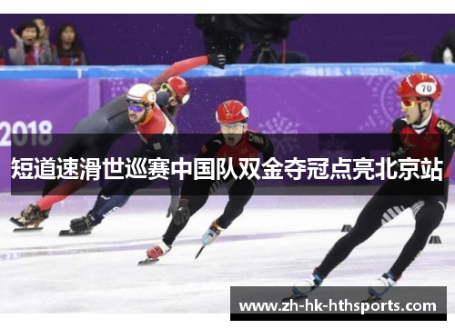 短道速滑世巡赛中国队双金夺冠点亮北京站 短道速滑世巡赛中国队双金夺冠点亮北京站