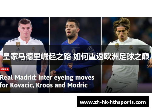 皇家马德里崛起之路 如何重返欧洲足球之巅 皇家马德里崛起之路 如何重返欧洲足球之巅