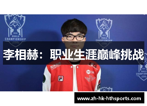李相赫:职业生涯巅峰挑战 李相赫:职业生涯巅峰挑战