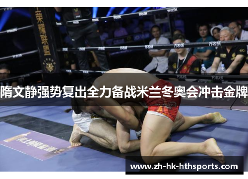 隋文静强势复出全力备战米兰冬奥会冲击金牌 隋文静强势复出全力备战米兰冬奥会冲击金牌