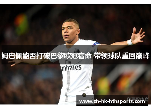 姆巴佩能否打破巴黎欧冠宿命 带领球队重回巅峰 姆巴佩能否打破巴黎欧冠宿命 带领球队重回巅峰