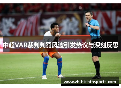 中超VAR裁判判罚风波引发热议与深刻反思 中超VAR裁判判罚风波引发热议与深刻反思