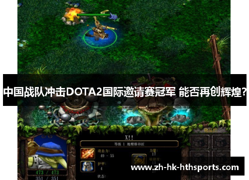 中国战队冲击DOTA2国际邀请赛冠军 能否再创辉煌? 中国战队冲击DOTA2国际邀请赛冠军 能否再创辉煌?