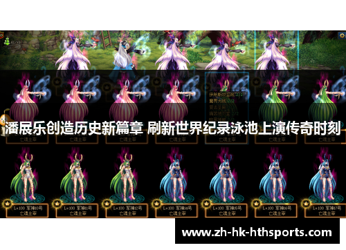 潘展乐创造历史新篇章 刷新世界纪录泳池上演传奇时刻 潘展乐创造历史新篇章 刷新世界纪录泳池上演传奇时刻