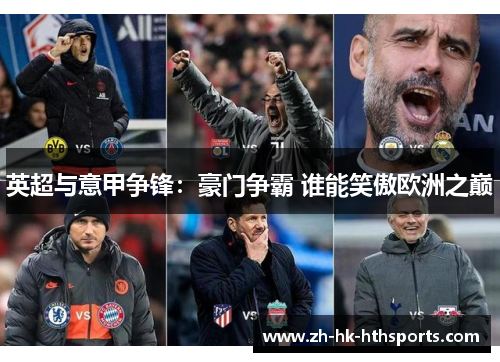 英超与意甲争锋:豪门争霸 谁能笑傲欧洲之巅 英超与意甲争锋:豪门争霸 谁能笑傲欧洲之巅
