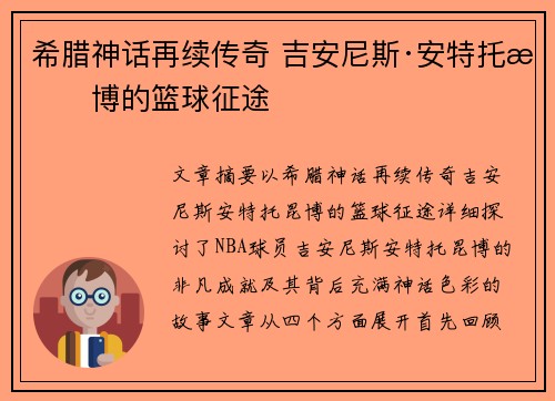 希腊神话再续传奇 吉安尼斯·安特托昆博的篮球征途 希腊神话再续传奇 吉安尼斯·安特托昆博的篮球征途