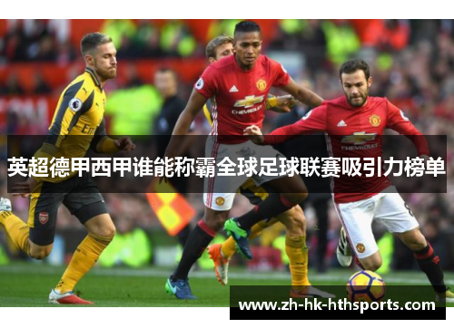 英超德甲西甲谁能称霸全球足球联赛吸引力榜单 英超德甲西甲谁能称霸全球足球联赛吸引力榜单
