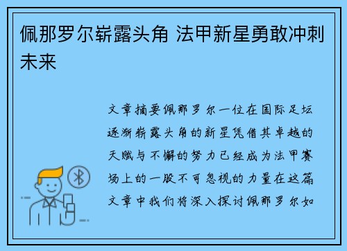 佩那罗尔崭露头角 法甲新星勇敢冲刺未来 佩那罗尔崭露头角 法甲新星勇敢冲刺未来