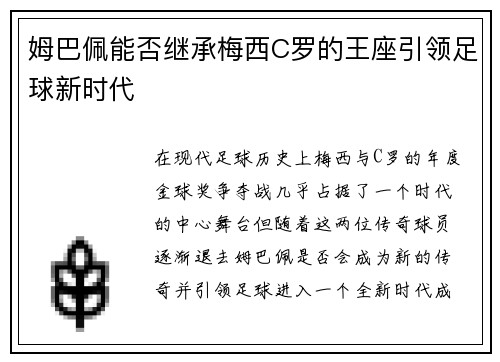 姆巴佩能否继承梅西C罗的王座引领足球新时代 姆巴佩能否继承梅西C罗的王座引领足球新时代