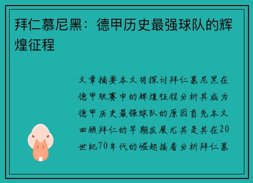 拜仁慕尼黑:德甲历史最强球队的辉煌征程 拜仁慕尼黑:德甲历史最强球队的辉煌征程
