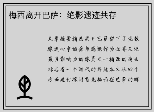 梅西离开巴萨:绝影遗迹共存 梅西离开巴萨:绝影遗迹共存