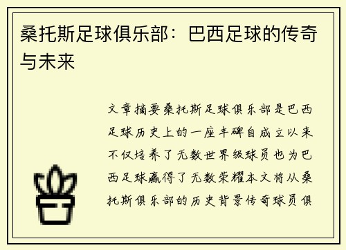 桑托斯足球俱乐部:巴西足球的传奇与未来 桑托斯足球俱乐部:巴西足球的传奇与未来
