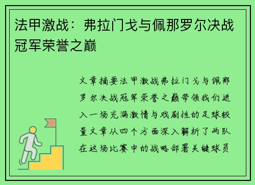 法甲激战：弗拉门戈与佩那罗尔决战冠军荣誉之巅