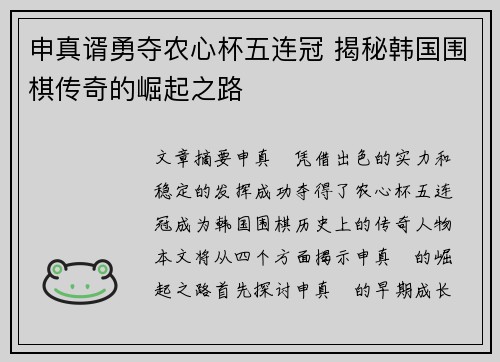 申真谞勇夺农心杯五连冠 揭秘韩国围棋传奇的崛起之路 申真谞勇夺农心杯五连冠 揭秘韩国围棋传奇的崛起之路
