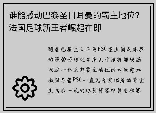 谁能撼动巴黎圣日耳曼的霸主地位?法国足球新王者崛起在即 谁能撼动巴黎圣日耳曼的霸主地位?法国足球新王者崛起在即