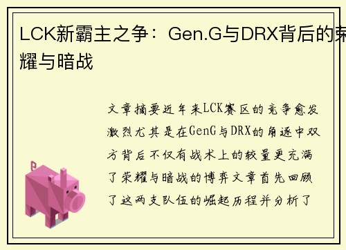 LCK新霸主之争:Gen.G与DRX背后的荣耀与暗战 LCK新霸主之争:Gen.G与DRX背后的荣耀与暗战