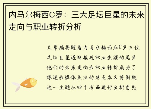 内马尔梅西C罗：三大足坛巨星的未来走向与职业转折分析