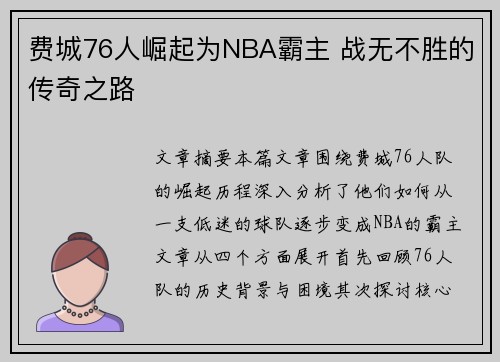 费城76人崛起为NBA霸主 战无不胜的传奇之路 费城76人崛起为NBA霸主 战无不胜的传奇之路