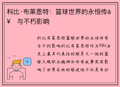 科比·布莱恩特:篮球世界的永恒传奇与不朽影响 科比·布莱恩特:篮球世界的永恒传奇与不朽影响