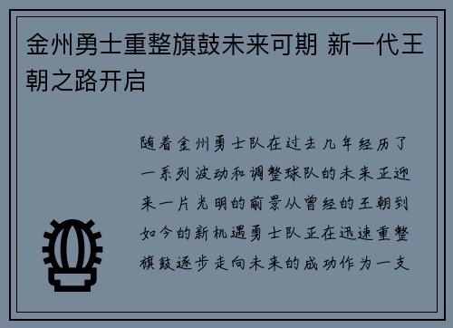金州勇士重整旗鼓未来可期 新一代王朝之路开启 金州勇士重整旗鼓未来可期 新一代王朝之路开启
