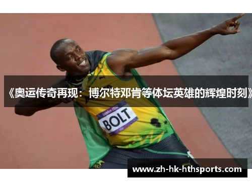 《奥运传奇再现:博尔特邓肯等体坛英雄的辉煌时刻》 《奥运传奇再现:博尔特邓肯等体坛英雄的辉煌时刻》