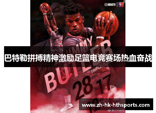 巴特勒拼搏精神激励足篮电竞赛场热血奋战 巴特勒拼搏精神激励足篮电竞赛场热血奋战