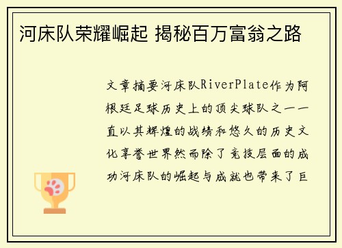 河床队荣耀崛起 揭秘百万富翁之路 河床队荣耀崛起 揭秘百万富翁之路