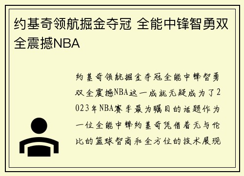约基奇领航掘金夺冠 全能中锋智勇双全震撼NBA 约基奇领航掘金夺冠 全能中锋智勇双全震撼NBA
