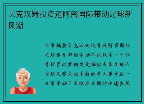 贝克汉姆投资迈阿密国际带动足球新风潮 贝克汉姆投资迈阿密国际带动足球新风潮