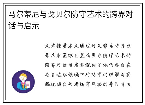 马尔蒂尼与戈贝尔防守艺术的跨界对话与启示 马尔蒂尼与戈贝尔防守艺术的跨界对话与启示