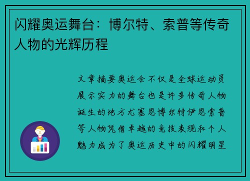 闪耀奥运舞台:博尔特、索普等传奇人物的光辉历程 闪耀奥运舞台:博尔特、索普等传奇人物的光辉历程