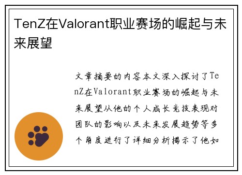 TenZ在Valorant职业赛场的崛起与未来展望 TenZ在Valorant职业赛场的崛起与未来展望