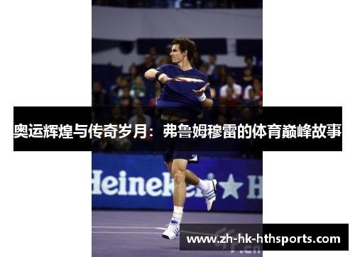 奥运辉煌与传奇岁月:弗鲁姆穆雷的体育巅峰故事 奥运辉煌与传奇岁月:弗鲁姆穆雷的体育巅峰故事