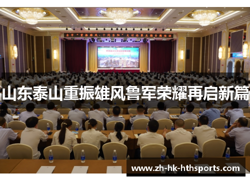 山东泰山重振雄风鲁军荣耀再启新篇 山东泰山重振雄风鲁军荣耀再启新篇