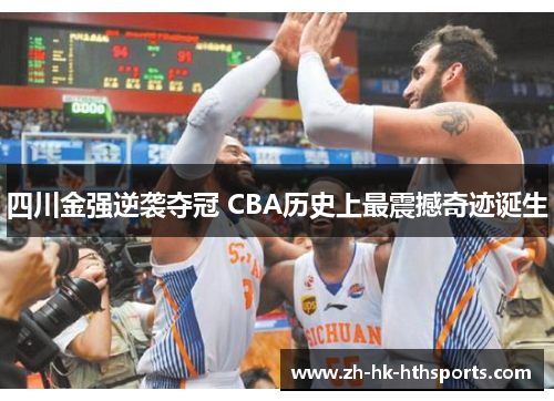 四川金强逆袭夺冠 CBA历史上最震撼奇迹诞生 四川金强逆袭夺冠 CBA历史上最震撼奇迹诞生