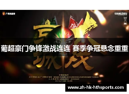 葡超豪门争锋激战连连 赛季争冠悬念重重 葡超豪门争锋激战连连 赛季争冠悬念重重