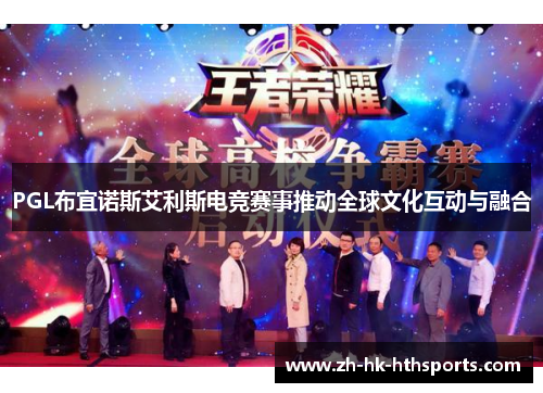 PGL布宜诺斯艾利斯电竞赛事推动全球文化互动与融合 PGL布宜诺斯艾利斯电竞赛事推动全球文化互动与融合