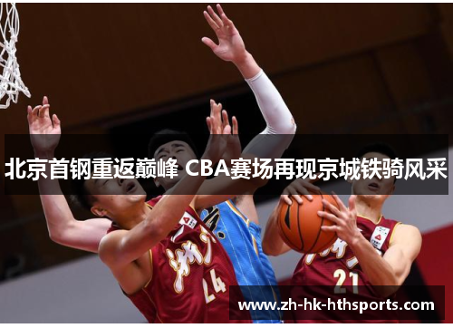 北京首钢重返巅峰 CBA赛场再现京城铁骑风采