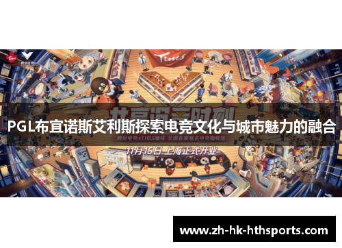 PGL布宜诺斯艾利斯探索电竞文化与城市魅力的融合 PGL布宜诺斯艾利斯探索电竞文化与城市魅力的融合