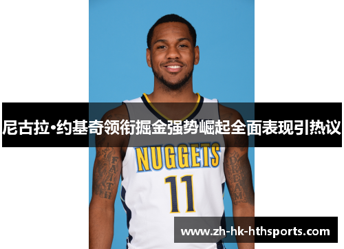 尼古拉·约基奇领衔掘金强势崛起全面表现引热议 尼古拉·约基奇领衔掘金强势崛起全面表现引热议