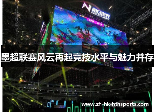 墨超联赛风云再起竞技水平与魅力并存 墨超联赛风云再起竞技水平与魅力并存