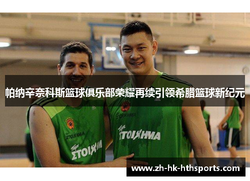 帕纳辛奈科斯篮球俱乐部荣耀再续引领希腊篮球新纪元 帕纳辛奈科斯篮球俱乐部荣耀再续引领希腊篮球新纪元