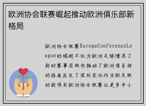 欧洲协会联赛崛起推动欧洲俱乐部新格局 欧洲协会联赛崛起推动欧洲俱乐部新格局