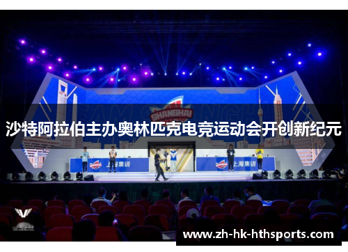 沙特阿拉伯主办奥林匹克电竞运动会开创新纪元 沙特阿拉伯主办奥林匹克电竞运动会开创新纪元