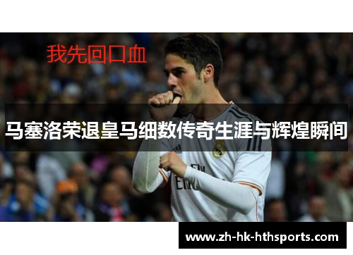 马塞洛荣退皇马细数传奇生涯与辉煌瞬间 马塞洛荣退皇马细数传奇生涯与辉煌瞬间