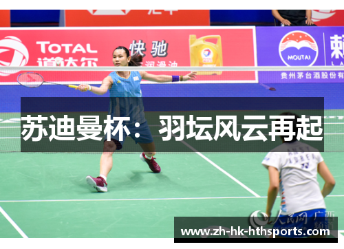 苏迪曼杯:羽坛风云再起 苏迪曼杯:羽坛风云再起
