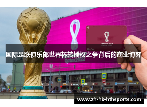 国际足联俱乐部世界杯转播权之争背后的商业博弈 国际足联俱乐部世界杯转播权之争背后的商业博弈