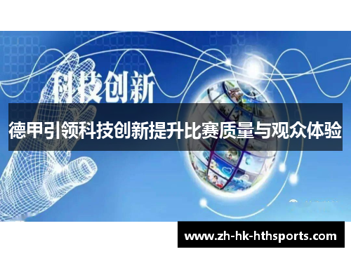 德甲引领科技创新提升比赛质量与观众体验 德甲引领科技创新提升比赛质量与观众体验
