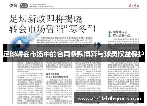 足球转会市场中的合同条款博弈与球员权益保护 足球转会市场中的合同条款博弈与球员权益保护