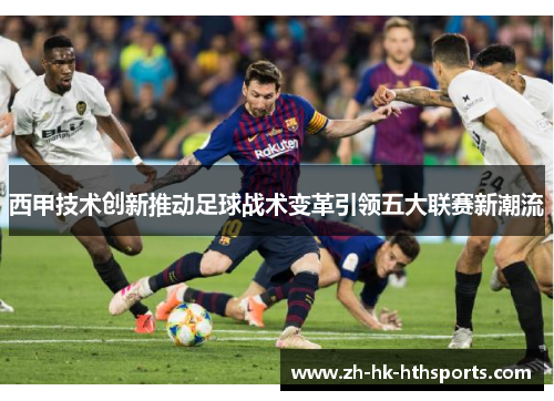 西甲技术创新推动足球战术变革引领五大联赛新潮流 西甲技术创新推动足球战术变革引领五大联赛新潮流
